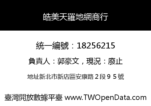 皓美天羅地網商行