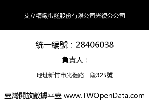 艾立精緻蛋糕股份有限公司光復分公司