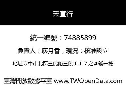 禾宣行