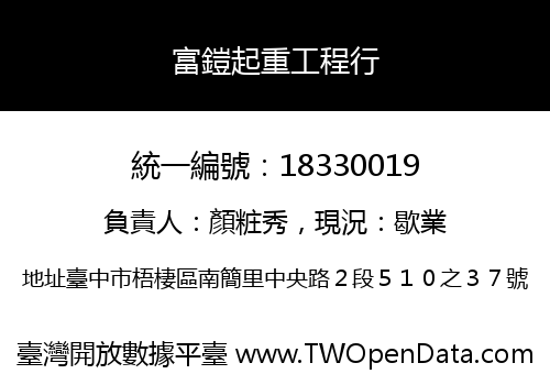 富鎧起重工程行