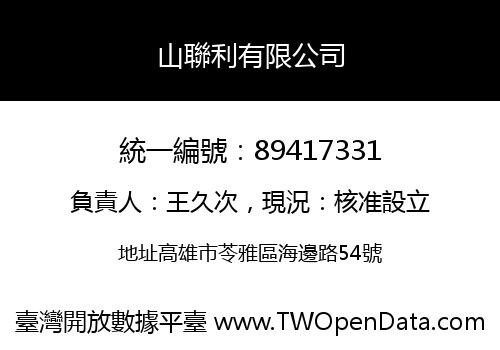 山聯利有限公司