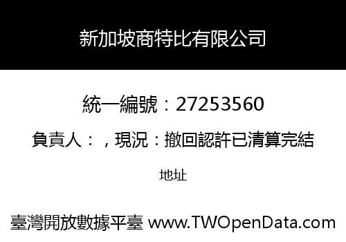 新加坡商特比有限公司