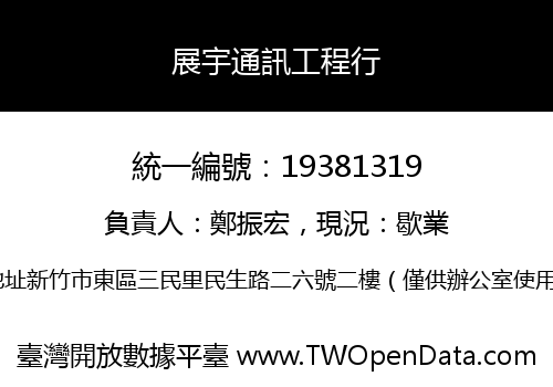 展宇通訊工程行