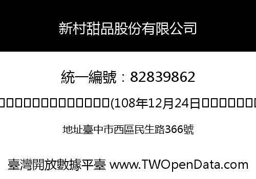 新村甜品股份有限公司
