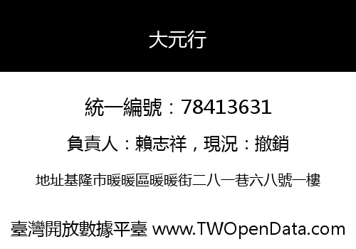 大元行