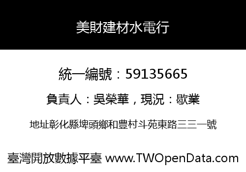 美財建材水電行