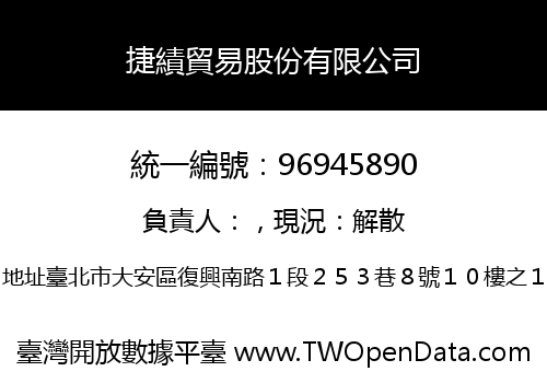 捷績貿易股份有限公司