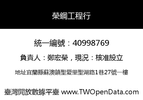 榮鋼工程行