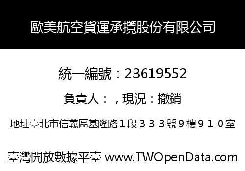 歐美航空貨運承攬股份有限公司