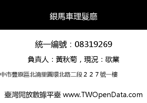 銀馬車理髮廳