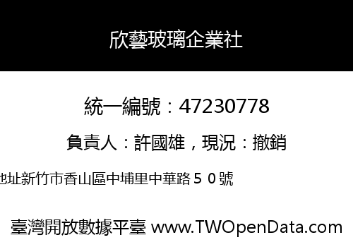 欣藝玻璃企業社