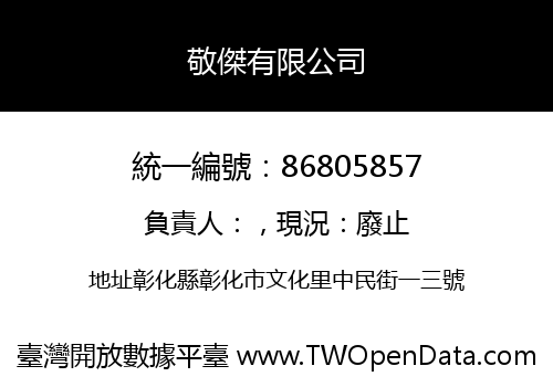敬傑有限公司