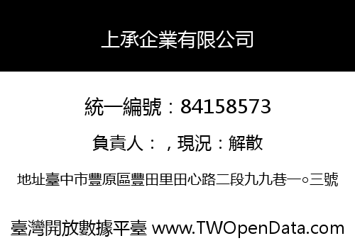 上承企業有限公司