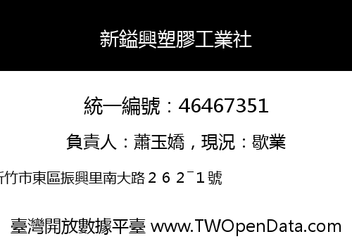 新鎰興塑膠工業社