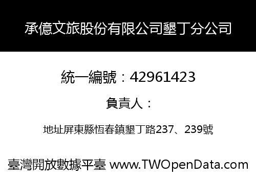 承億文旅股份有限公司墾丁分公司
