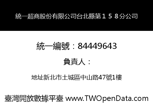 統一超商股份有限公司台北縣第１５８分公司