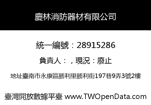 慶林消防器材有限公司