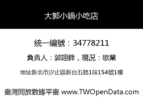 大郭小鍋小吃店