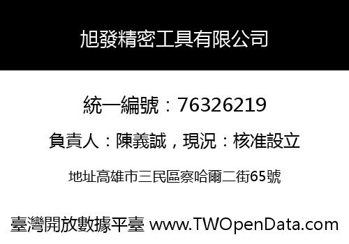 旭發精密工具有限公司