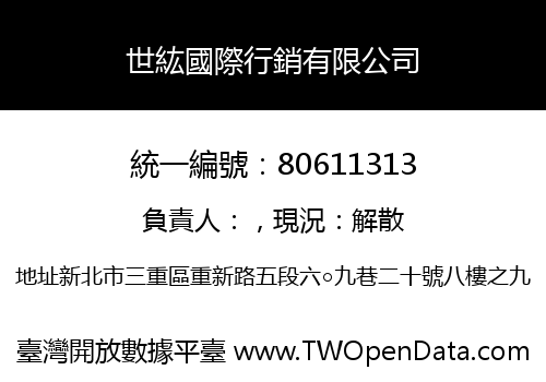 世紘國際行銷有限公司