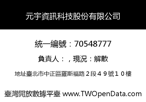 元宇資訊科技股份有限公司