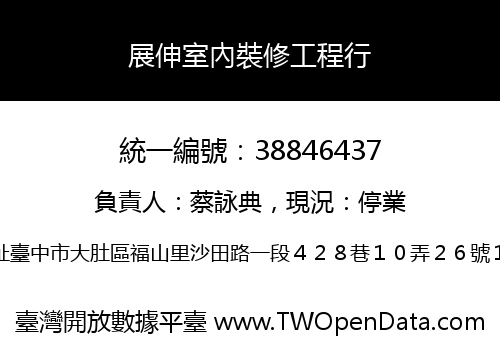 展伸室內裝修工程行