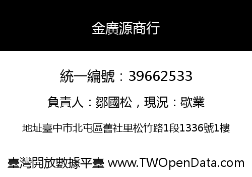 金廣源商行