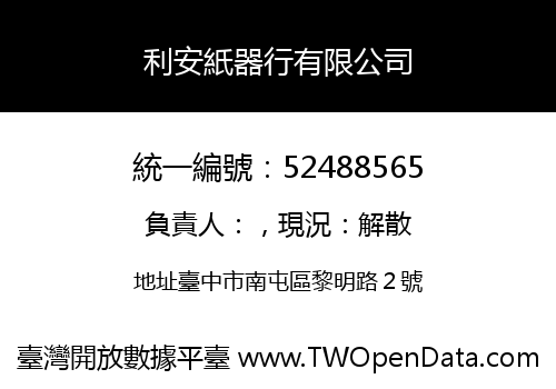 利安紙器行有限公司
