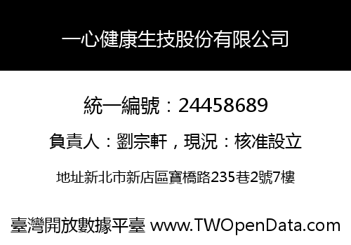 一心健康生技股份有限公司