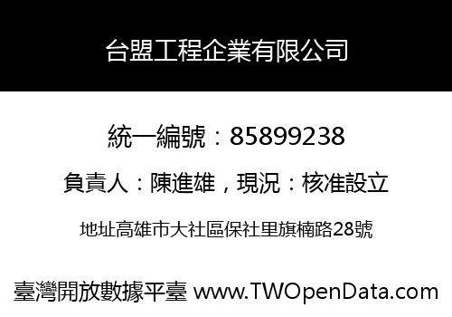台盟工程企業有限公司