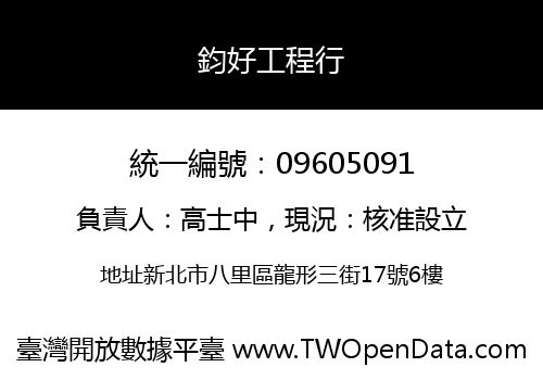 鈞好工程行