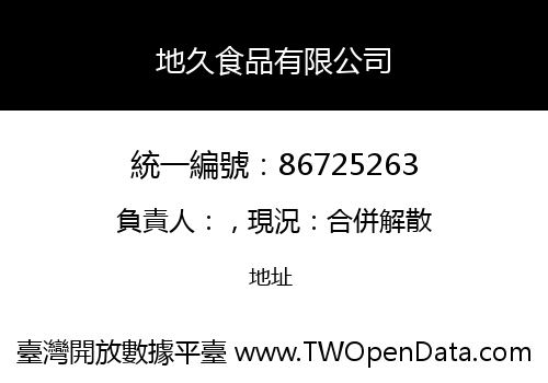 地久食品有限公司