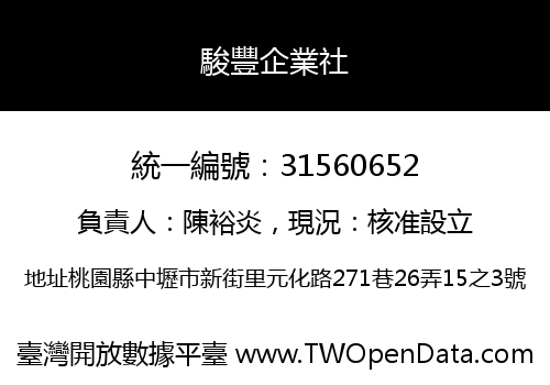 駿豐企業社