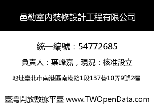 邑勒室內裝修設計工程有限公司