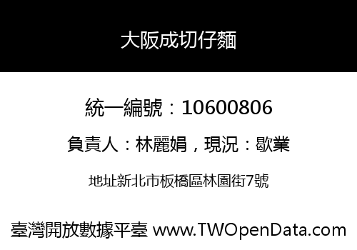 大阪成切仔麵