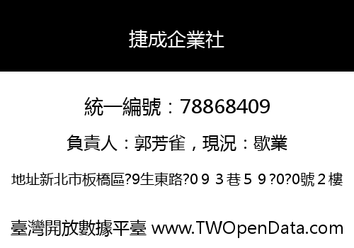 捷成企業社