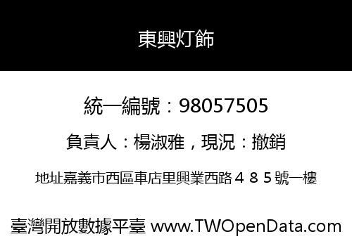 東興灯飾