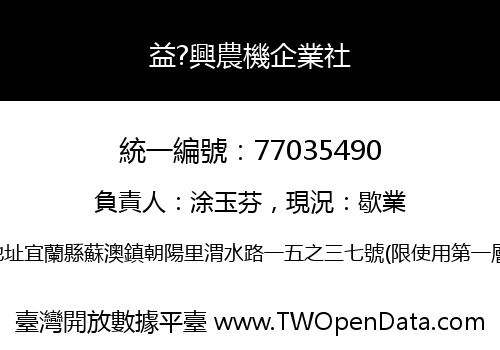 益?興農機企業社