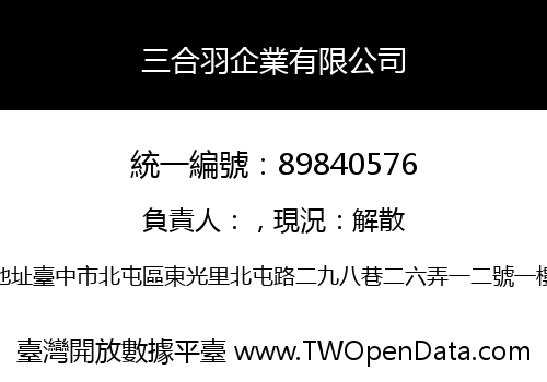 三合羽企業有限公司