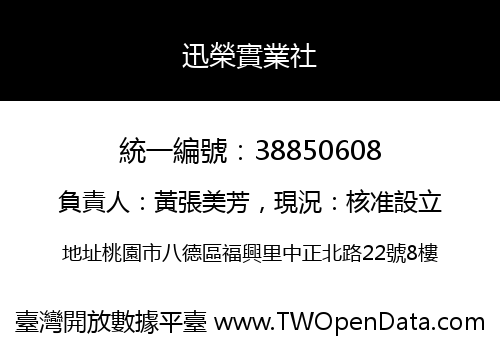 迅榮實業社