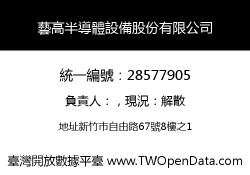 藝高半導體設備股份有限公司