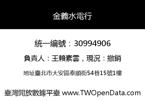金義水電行