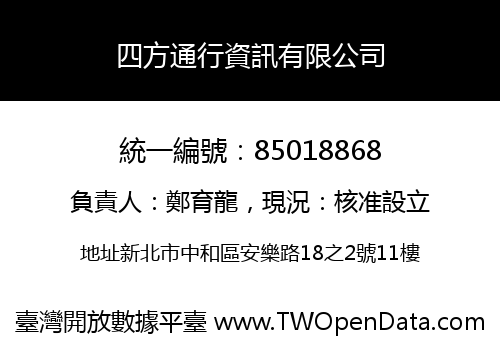 四方通行資訊有限公司