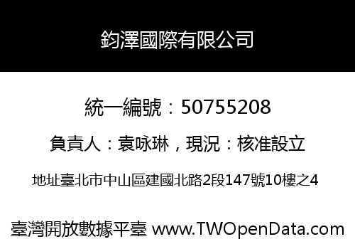 鈞澤國際有限公司