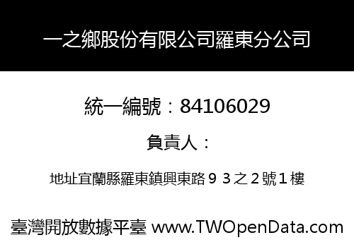 一之鄉股份有限公司羅東分公司