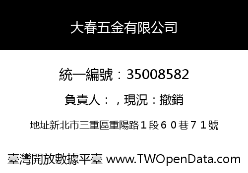 大春五金有限公司