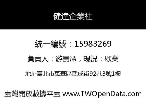 健達企業社