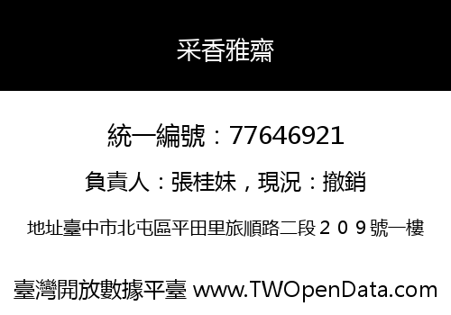 采香雅齋