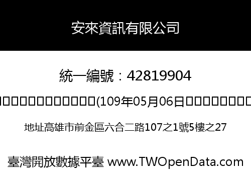 安來資訊有限公司