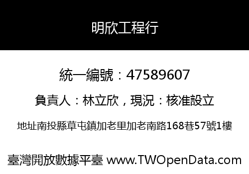 明欣工程行